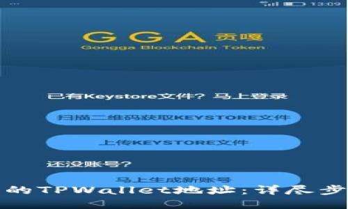 如何找回删除的TPWallet地址：详尽步骤与解决方案