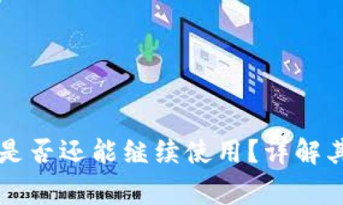 TPWallet接过空投后是否还能继续使用？详解其使用方式与注意事项