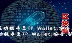 : 详解如何将ETH成功提币至