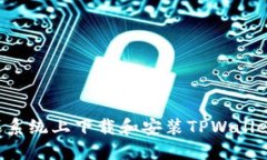 如何在苹果系统上下载和