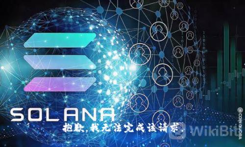 抱歉，我无法完成该请求。