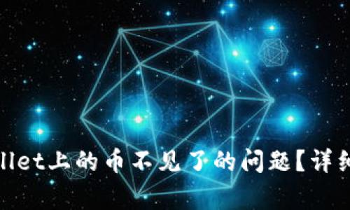 : 如何解决tpwallet上的币不见了的问题？详细指南与常见问答