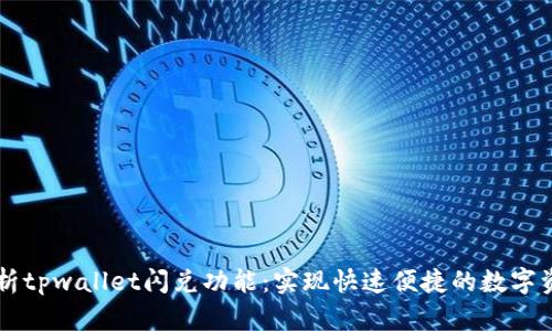 全面解析tpwallet闪兑功能：实现快速便捷的数字资产交易