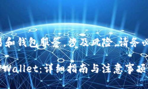请注意，以下信息仅适用于虚拟货币交易和钱包服务，涉及风险，请务必谨慎操作，并确保了解相关法规和政策。

:如何将OEX交易所的数字货币提币到TPWallet：详细指南与注意事项