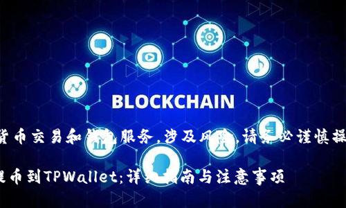 请注意，以下信息仅适用于虚拟货币交易和钱包服务，涉及风险，请务必谨慎操作，并确保了解相关法规和政策。

:如何将OEX交易所的数字货币提币到TPWallet：详细指南与注意事项
