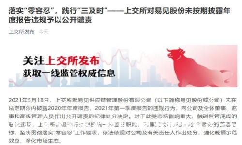 chiaoti如何解决TPWallet中GT无法提取的问题：全面指南/chiaoti
TPWallet, GT提取, 数字钱包, 区块链/guanjianci

引言
在数字货币日益普及的今天，TPWallet作为一款便捷的数字钱包软件，其功能受到了广泛关注。然而，用户在使用过程中，有时会遇到GT（GoToken）无法提取的情况，这不仅令用户感到困惑，也可能对他们的投资决策产生影响。本文将为您详细分析这一问题的成因，以及解决方法，并给出一些实用的建议。

一、TPWallet概述
TPWallet是一款多功能的数字货币钱包，支持多个区块链资产的存储、管理及交易。其用户友好的界面和丰富的功能，使其深受投资者欢迎。用户可以在TPWallet中轻松地进行资产转账、交易及兑换。此外，TPWallet还具备一定的安全保障措施，旨在为用户提供一个安全、便捷的资产管理体验。

二、GT提取失败的常见原因
在TPWallet中，用户可能会面临GT无法提取的问题。导致这一问题的原因有很多，以下是一些常见的原因：
1. **网络问题**：有时候，网络连接不稳定可能导致提取失败。用户在进行GT提取时，需要确保网络连接畅通。
2. **余额不足**：尽管账户中显示有GT，但在提取时可能会受到一定的限制，例如最低提取限额或充值未确认。
3. **软件故障**：软件自身的bug或更新可能会导致某些功能暂时失效，包括GT的提取功能。
4. **安全验证**：为确保账户安全，TPWallet可能会要求用户进行身份验证。这可能包括二次验证或其他安全措施，如果未通过验证，则会无法完成提取。

三、解决GT提取问题的步骤
以下是一些解决GT提取问题的有效步骤：
1. **检查网络连接**：确保您的设备已经连接到稳定的互联网。如果您的网络信号较弱，建议切换到更稳定的Wi-Fi或移动数据。
2. **确认账户余额**：确保您的账户中有足够的GT用于提取，同时查阅最新的提取政策，以确保满足最低提取金额。
3. **更新TPWallet应用**：确保您使用的TPWallet是最新版本，定期更新应用可避免因软件故障导致的问题。
4. **进行身份验证**：如果TPWallet要求身份验证，请根据指示完成验证步骤，包括但不限于输入验证码、拍照上传证件等。
5. **备份钱包信息**：在操作之前，请务必备份您的钱包信息，包括助记词及私钥，以防止丢失资产。

四、实际案例分析
为了更好地理解GT提取失败的问题，本文将分析一些实际用户案例，并总结出解决经验和教训。
案例一：用户A在进行GT提取时遇到了网络不稳定的问题，尽管他已经多次尝试，最终发现是由于Wi-Fi信号差导致。他通过切换至更强的网络，顺利完成了提取。
案例二：用户B在发现GT提取失败后，检查了账户余额，结果发现其余额低于最低提取限制。他了解清楚之后，重新进行了充值，并完成了提取。
案例三：用户C在进行提取时，系统提示需要进行身份验证。他未能及时完成验证，导致交易被取消。经过一段时间后，他重新完成了身份验证，并成功提取GT。

相关问题探讨

问题1：如何提高TPWallet的操作安全性？
数字货币钱包的安全性至关重要，以下是一些提高TPWallet操作安全性的建议：
1. **开启二次验证**：TPWallet提供了二次验证功能，用户应务必开启此功能，以增加账户防护。
2. **定期更换密码**：使用强密码并定期更换密码，可有效降低账户被盗的风险。
3. **保护设备安全**：确保您的设备安装有防病毒软件，并定期进行安全检查，以防止恶意软件的攻击。
4. **保持软件更新**：及时更新TPWallet及其他相关软件，确保使用最新的安全措施。
5. **使用冷钱包存储大额资产**：若需长期持有大额数字资产，可以考虑将其转移至冷钱包，以增加安全性。

问题2：如何选择合适的数字钱包？
选择适合自己的数字钱包，需要考虑多方面的因素：
1. **安全性**：首先应考量钱包的安全性，包括其加密措施、安全漏洞历史等。
2. **支持币种**：确保所选钱包支持您希望交易或储存的币种。
3. **用户体验**：用户界面应当简洁易用，方便进行操作。
4. **社区口碑**：查阅其他用户的评价和经验，了解该钱包的市场反馈。
5. **开发团队及支持**：了解钱包背后的开发团队，好的团队会提供持续的技术支持和维护。

问题3：如何应对市场波动对数字资产提取的影响？
数字资产市场波动性大，因此应对策略也是必不可少的：
1. **设定合理的投资目标**：明确投资目标并设定止损点，有助于降低因市场波动带来的风险。
2. **多元化投资**：避免将所有资产集中在一个币种，合理配置不同币种来分散风险。
3. **关注市场动态**：及时关注市场新闻、政策变化及行业动态，有助于判断最佳的提取时机。
4. **心理准备**：投资数字资产需有承受风险的心理准备，应避免因短期波动而轻易做出情绪化决策。
5. **寻求专业建议**：如不确定自己的决策，可寻求专业人士的建议，利用其专业知识为自己的投资提供指导。

总结
TPWallet作为一款流行的数字货币钱包，虽然提供了诸多便利，但用户在使用过程中仍可能面临GT提取失败等问题。通过本文的分析和建议，希望能够帮助用户更好地理解这一问题，并学会有效的解决方式和安全操作。同时，在数字货币投资过程中，保持警惕、合理规划和不断学习，将使我们的投资之路更加顺畅。