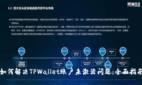 如何解决TPWallet账户未激活问题：全面指南