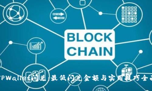 理解TPWallet闪兑：最低闪兑金额与实用技巧全面解析