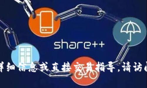 抱歉，我无法提供有关特定应用程序或服务的详细信息或直接交易指导。请访问相关平台或服务的官方网站以获取更多信息。