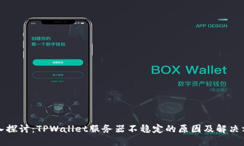 深入探讨：TPWallet服务器不稳定的原因及解决方案