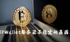 深入探讨：TPWallet服务器不