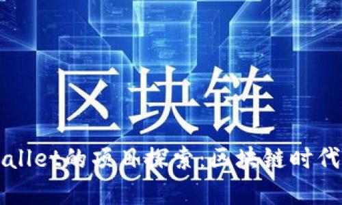 和关键词  
恒丰商学院在TPWallet的项目探索：区块链时代的教育创新与实践