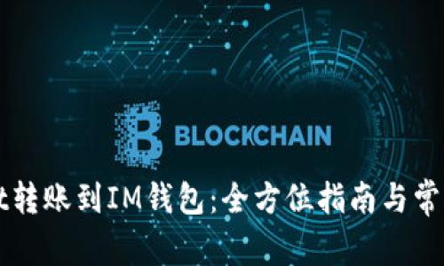 从TPWallet转账到IM钱包：全方位指南与常见问题解答
