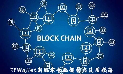 
TPWallet新版本全面解析与使用指南
