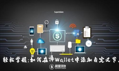 : 轻松掌握：如何在TPWallet中添加自定义节点