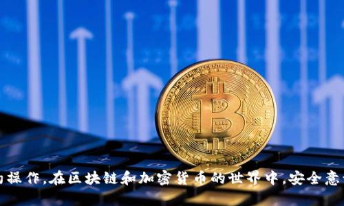 如何在TPWallet中打开合约地址：详细流程与实用指南

关键词：TPWallet, 合约地址, 打开, 加密货币

正文介绍

TPWallet是一款功能强大的多链钱包，它能够帮助用户管理多种加密货币资产，包括Ethereum、Binance Smart Chain等。随着去中心化应用（DApps）的发展，很多用户希望能够通过钱包直接与智能合约进行交互，其中打开合约地址便成为一个重要的操作。本文将详细介绍如何在TPWallet中打开合约地址的步骤、注意事项和相关技巧，帮助您更好地使用这个钱包。

什么是合约地址？

在讨论如何打开合约地址之前，我们首先要了解什么是合约地址。合约地址是指在区块链上部署的智能合约的唯一标识符，通常由一串字母和数字组成。在大多数区块链中，每一个智能合约都会有一个专门的地址，通过这个地址，用户能够与合约进行交互，如发起交易、调用合约函数等。

智能合约是一种自动执行的合约，能够在预设的条件满足时自动执行合约条款。它们在去中心化金融（DeFi）、非同质化代币（NFT）等领域扮演着重要的角色。因此，了解如何打开合约地址并与之交互，对于用户使用区块链技术至关重要。

在TPWallet中打开合约地址的步骤

下面将详细介绍如何在TPWallet中打开合约地址，具体步骤如下：

1. **下载并安装TPWallet**：
如果您还没有安装TPWallet，请前往官方应用商店（如Google Play或App Store）搜索“TPWallet”，下载并安装到您的手机上。

2. **创建或导入钱包**：
打开TPWallet后，您需要创建一个新钱包账户或者导入已有的钱包。确保您妥善保管私钥或助记词，以防丢失。

3. **选择链类型**：
TPWallet支持多种区块链，包括Ethereum、Binance Smart Chain等。在主界面中选择您要使用的区块链，这将直接影响您后续打开的合约地址。

4. **点击“合约”选项**：
在主界面的下方菜单中，您会看到一个“合约”或“DApp”选项。点击进入该选项，您将在此页面看到您最近交互过的合约以及其他推荐的合约。

5. **输入合约地址**：
在合约页面中，通常会有一个“添加合约”或类似的选项。点击后会弹出一个输入框，您可以直接输入或粘贴您想要打开的合约地址。确认无误后，点击“确认”按钮。

6. **查看合约信息**：
成功添加后，您将看到该合约的详细信息，包括合约名称、符号、总供给量等。同时，您可以选择与合约进行交互，例如执行交易、调用函数等。

注意事项

在使用TPWallet打开合约地址时，有几个注意事项需要特别强调：

1. **确认合约地址的来源**：为了确保您的资产安全，一定要确认合约地址的来源。访问不明来源的合约地址可能导致您的资产被盗或丢失。

2. **链类型匹配**：确保您选择的链类型与合约地址匹配。例如，Ethereum链上的合约地址不能在Binance Smart Chain上打开。

3. **网络费用**：在与合约进行交互时，可能需要支付一定的网络费用（Gas费），请确保您的钱包中有足够的代币来支付这些费用。

4. **风险意识**：在与新合约交互之前，了解该合约的功能和风险，必要时查阅社区反馈或进行充分的研究。

常见问题

问题一：如何确认合约地址的安全性？

确认合约地址的安全性是使用去中心化金融（DeFi）和智能合约服务时的关键步骤。以下是一些确保合约地址安全性的步骤：

1. **查找官方来源**：大多数主流的DApp或项目都会在其官方网站或者社交媒体（如Twitter、Telegram等）发布其合约地址。如果您是在社区中获得的合约地址，务必确认其是否来自官方渠道。

2. **使用区块链浏览器**：大部分区块链都有自己的浏览器，例如Etherscan（Ethereum）、BscScan（Binance Smart Chain）等。通过这些工具，您可以输入合约地址，查看其交易历史、合约创建者、持有者等信息，帮助判断其是否合法。

3. **社区咨询**：如果您对某个合约地址存在疑虑，可以在相关社区或论坛上进行咨询，看看其他用户的反馈和评价。

4. **评估代码安全性**：如果您具备一定的技术能力，可以审查合约代码，了解其逻辑是否安全。有多个开源项目允许用户查看他们的合约代码，确保合约不会存在漏洞或恶意行为。

问题二：在TPWallet中如何管理合约资产？

在TPWallet中，管理合约资产也是非常重要的一项技能。以下是一些管理合约资产的技巧与步骤：

1. **添加自定义代币**：在TPWallet中，如果您与合约进行了交互并希望在您的资产列表中显示该代币，可以手动添加自定义代币的合约地址。在合约页面中，输入合约地址后，点击“添加”，您的代币将会出现在资产列表中。

2. **定期检查资产余额**：通过TPWallet，您可以随时检查自己在不同合约中的资产余额。定期检查资产状况，可以帮助您及时发现异常情况。

3. **保持更新**：许多合约会进行更新或分叉，确保您关注相关项目的官方通知，了解是否需要进行资产迁移或更新合约地址。

4. **使用管理工具或插件**：某些用户可能会使用钱包插件或管理工具，帮助他们在多个合约之间轻松管理资产。例如，一些DApp支持集成到TPWallet内，使管理和交互变得更加方便。

问题三：如果合约出现问题，如何处理？

在加密货币世界中，合约问题是不可避免的，处理合约问题的步骤如下：

1. **联系项目方**：如果您发现与合约交互出现了问题，第一时间联系该项目方是非常必要的。他们通常会提供良好的支持和服务。

2. **查询社区反馈**：在遇到问题时，去相关的社区查询是否有其他用户也遇到相同的问题，以及他们是如何解决的，这可以帮助您快速找到解决方案。

3. **保持冷静**：资产的波动、合约的 downtime、网络问题等都可能导致合约交互失败，保持冷静，不要急于做出决策。

4. **保持学习**：随着区块链技术不断发展，理解合约的基本原理、常见问题以及解决方法，将帮助您在未来的交互中更加得心应手。

总结

在TPWallet中打开合约地址的操作虽然简单，但其背后的风险与思考却不容忽视。通过本文的详细介绍和问题解答，希望能够帮助用户更加安全、有效地进行合约操作。在区块链和加密货币的世界中，安全意识与操作技能同样重要，做好每一步，将为您开启更加丰富的数字资产之旅。