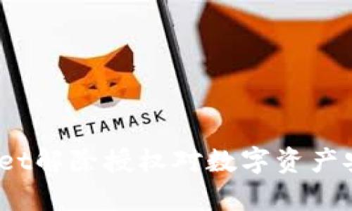 深度解析：TPWallet解除授权对数字资产安全和操作的影响