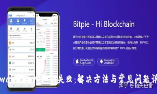 :
tpwallet导入私钥失败：解决方法与常见问题详解