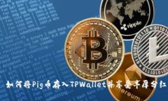 : 如何将Pig币存入TPWallet并