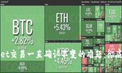 如何解决TPWallet交易一直确
