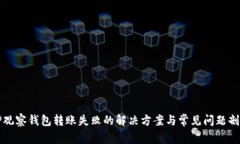 TP观察钱包转账失败的解决