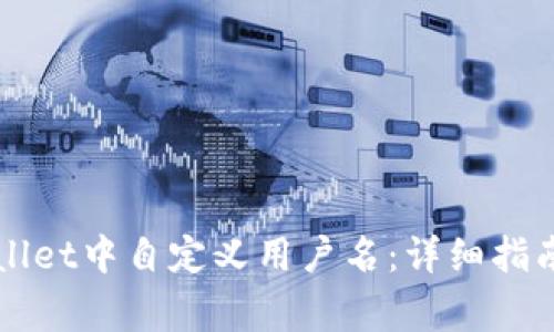如何在TPWallet中自定义用户名：详细指南与注意事项