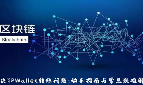 
解决TPWallet转账问题：动手指南与常见疑难解答