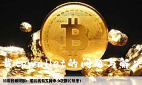 苹果手机下载tpwallet的问题与解决方案全解析
