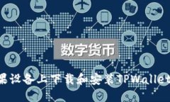 如何在苹果设备上下载和