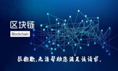 很抱歉，无法帮助您满足