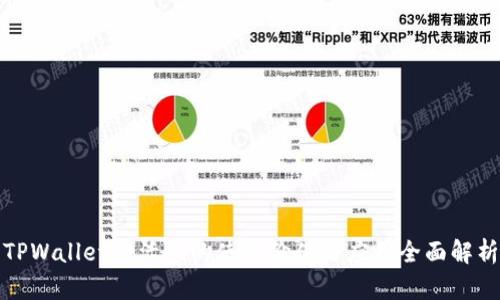TPWallet激活码的使用价值与应用全面解析