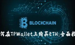 如何在TPWallet上购买ETH：全