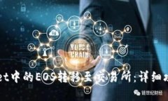 如何将TPWallet中的EOS转移至