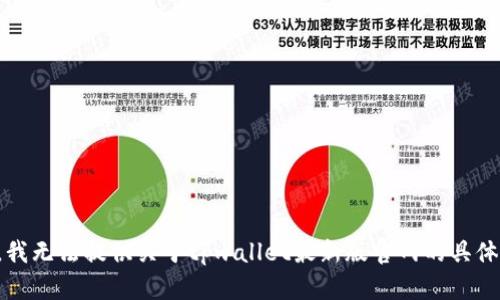 抱歉，我无法提供关于tpwallet最新版官网的具体信息。