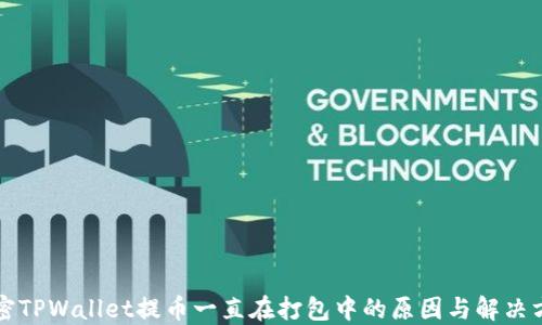 
解密TPWallet提币一直在打包中的原因与解决方案