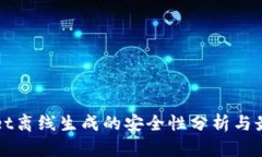 TPWallet离线生成的安全性分