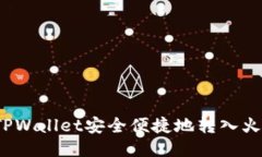 如何通过TPWallet安全便捷地