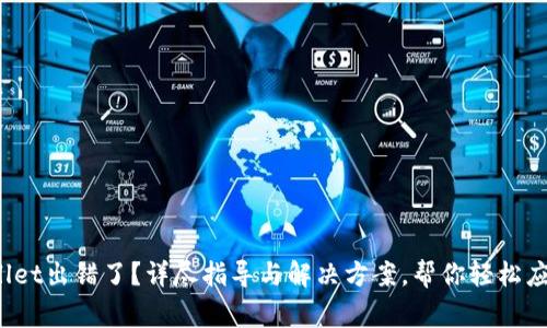 题目：TPWallet出错了？详尽指导与解决方案，帮你轻松应对常见问题
