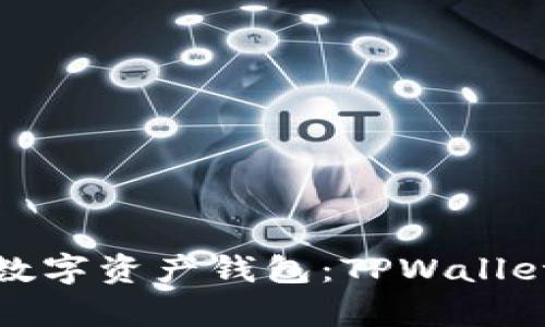 : 无需网络的数字资产钱包：TPWallet的安全性分析