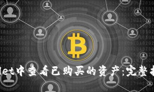 如何在TP Wallet中查看已购买的资产：完整指南与实用技巧