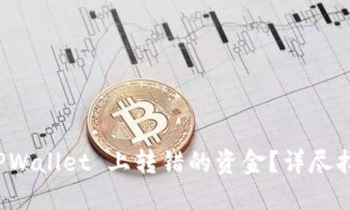 如何找回在 TPWallet 上转错的资金？详尽指南与解决方案