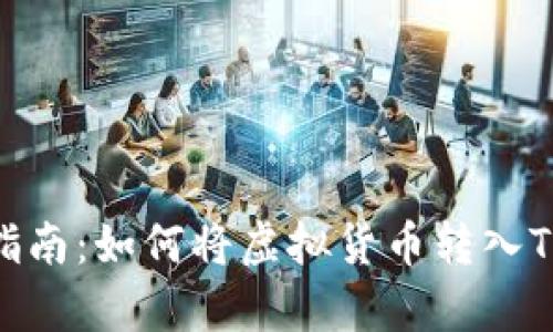  初学者指南：如何将虚拟货币转入TPWallet？