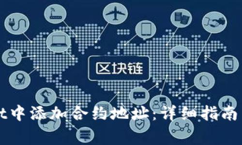 如何在TPWallet中添加合约地址：详细指南与常见问题解答