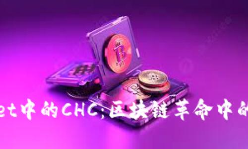 探索TPWallet中的CHC：区块链革命中的透明与安全