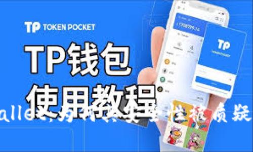 : 揭秘TPWallet：为何其安全性被质疑与预防措施