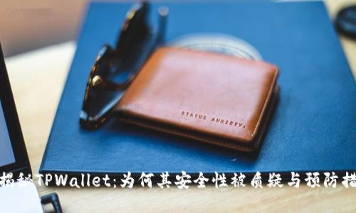 : 揭秘TPWallet：为何其安全性被质疑与预防措施