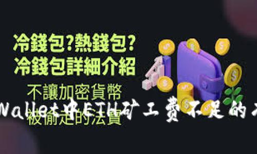 解决TPWallet中ETH矿工费不足的有效方法