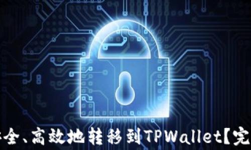 如何将数字资产安全、高效地转移到TPWallet?完整指南与注意事项