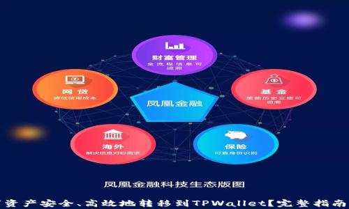 如何将数字资产安全、高效地转移到TPWallet?完整指南与注意事项