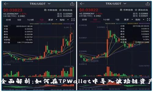 全面解析：如何在TPWallet中导入波场链资产